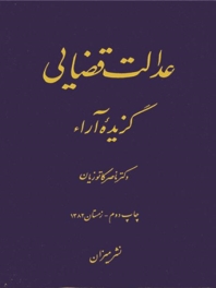 عدالت قضایی؛ گزیده آراء