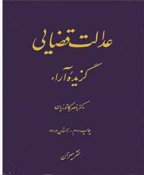 عدالت قضایی؛ گزیده آراء