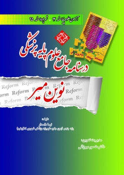 درسنامه جامع علوم پایه پزشکی نوین میر. آزمون علوم پایه اسفند 94 ، شهریور و اسفند 95  