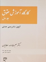  کارگاه آموزش حقوق (جلد اول)