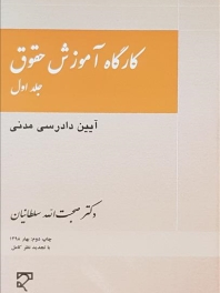  کارگاه آموزش حقوق (جلد اول)