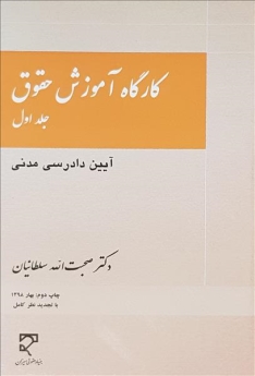  کارگاه آموزش حقوق (جلد اول)