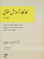 کارگاه آموزش حقوق (جلد دوم)