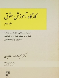 کارگاه آموزش حقوق (جلد دوم)