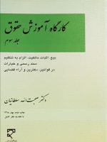 کارگاه آموزش حقوق (جلد سوم)