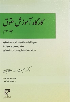 کارگاه آموزش حقوق (جلد سوم)