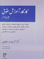 کارگاه آموزش حقوق (جلد چهارم)