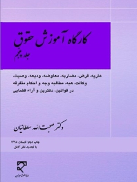 کارگاه آموزش حقوق (جلد پنجم)