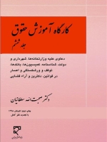 کارگاه آموزش حقوق (جلد ششم)