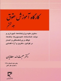 کارگاه آموزش حقوق (جلد ششم)