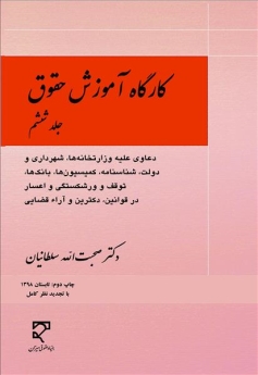 کارگاه آموزش حقوق (جلد ششم)