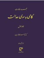 گامی به سوی عدالت جلد اول