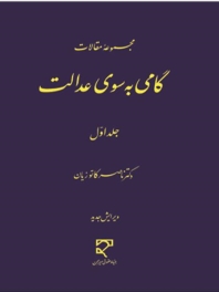 گامی به سوی عدالت جلد اول