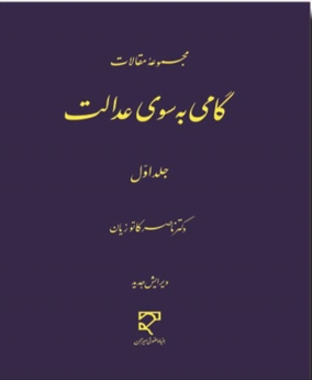 گامی به سوی عدالت جلد اول