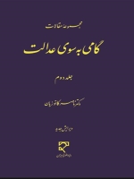 گامی به سوی عدالت جلد دوم