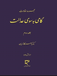 گامی به سوی عدالت جلد دوم