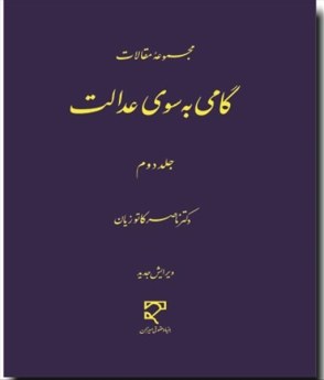 گامی به سوی عدالت جلد دوم