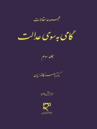 گامی به سوی عدالت جلد سوم