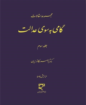 گامی به سوی عدالت جلد سوم