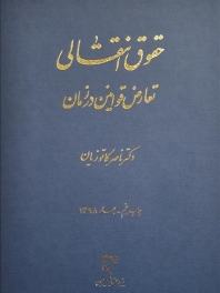 حقوق انتقالی