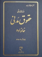 دوره مقدماتی حقوق مدنی خانواده