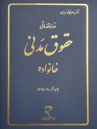 دوره مقدماتی حقوق مدنی خانواده