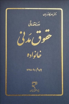 دوره مقدماتی حقوق مدنی خانواده