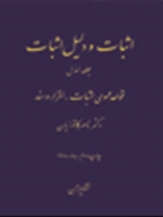 اثبات و دلیل اثبات (1)