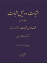 اثبات و دلیل اثبات (1)