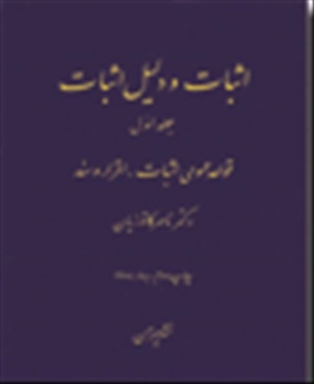 اثبات و دلیل اثبات (1)