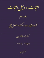 اثبات و دلیل اثبات (2)