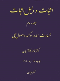 اثبات و دلیل اثبات (2)