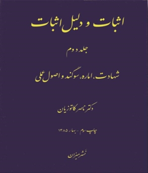 اثبات و دلیل اثبات (2)