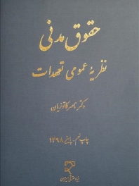نظریه عمومی تعهدات