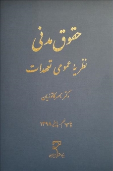 نظریه عمومی تعهدات