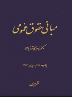 مبانی حقوق عمومی