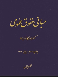 مبانی حقوق عمومی