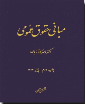 مبانی حقوق عمومی