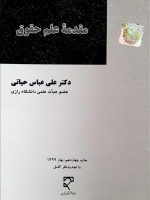 مقدمه علم حقوق