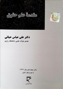 مقدمه علم حقوق