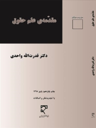 مقدمه علم حقوق