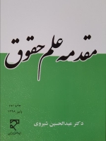 مقدمه علم حقوق 