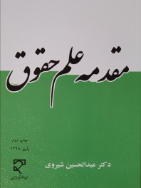 مقدمه علم حقوق 