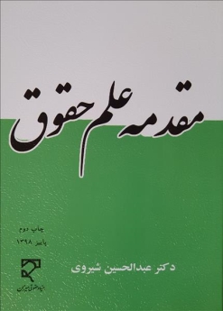 مقدمه علم حقوق 