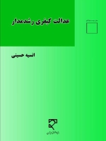 عدالت کیـفری رشد مدار