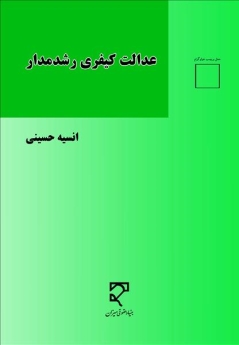 عدالت کیـفری رشد مدار
