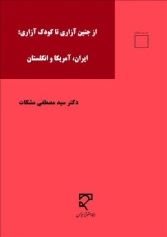 از جنین‌ آزاری تا کودک‌ آزاری: ایران، ایالات متحده آمریکا و انگلستان