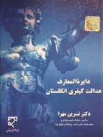 دایره‌المعارف عدالت کیفری انگلستان