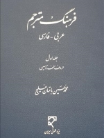 فرهنگ مترجم عربی- فارسی (از الف تا سین)