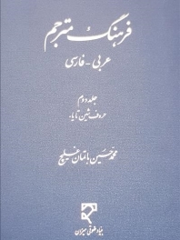  فرهنگ مترجم عربی- فارسی (حروف شین تا یا)